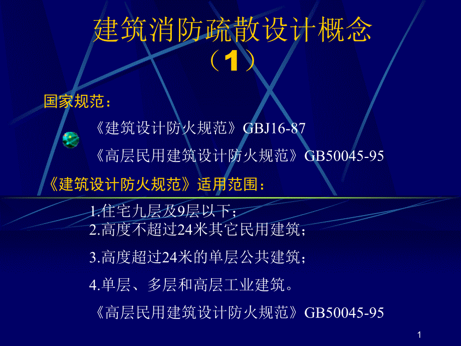 建筑消防疏散设计概念(1)概要课件_第1页