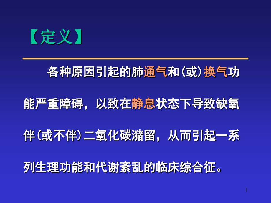 其它技巧呼吸衰竭课件_第1页