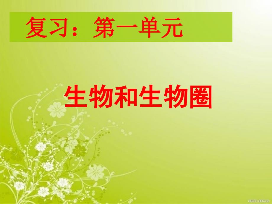 七年级上册生物第一单元复习课件资料文档_第1页