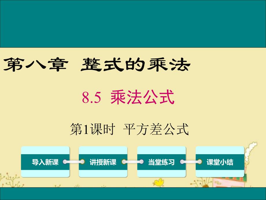 冀教版七年级数学下8.5平方差公式公开课优质ppt课件_第1页