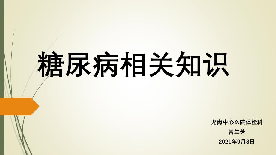 糖尿病的相关知识课件_第1页