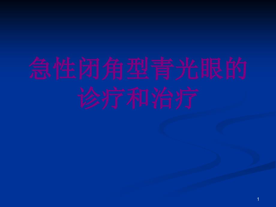 急性闭角型青光眼的诊疗和治疗培训ppt课件_第1页