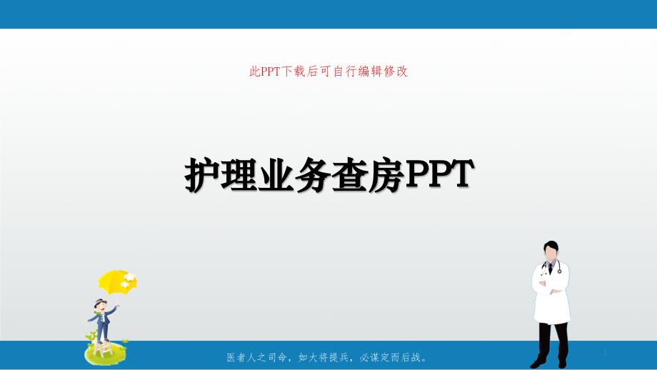 护理业务查房ppt课件_第1页