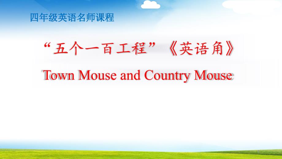 小学英语四年级Town-Mouse-and-Country-Mouse英语ppt课件_第1页