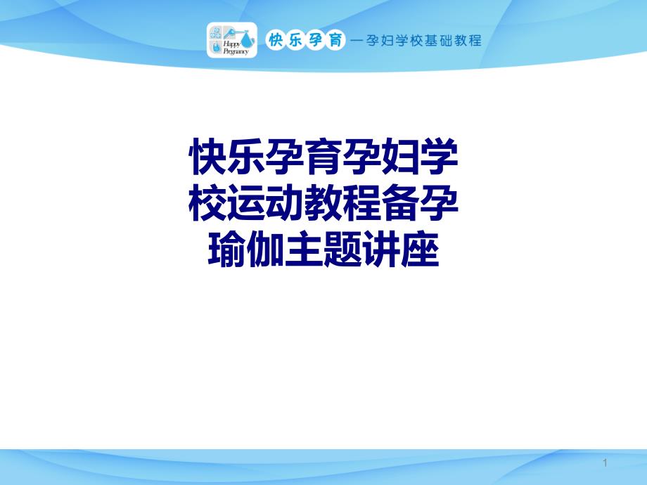 医学快乐孕育孕妇学校运动教程备孕瑜伽主题讲座培训ppt课件_第1页