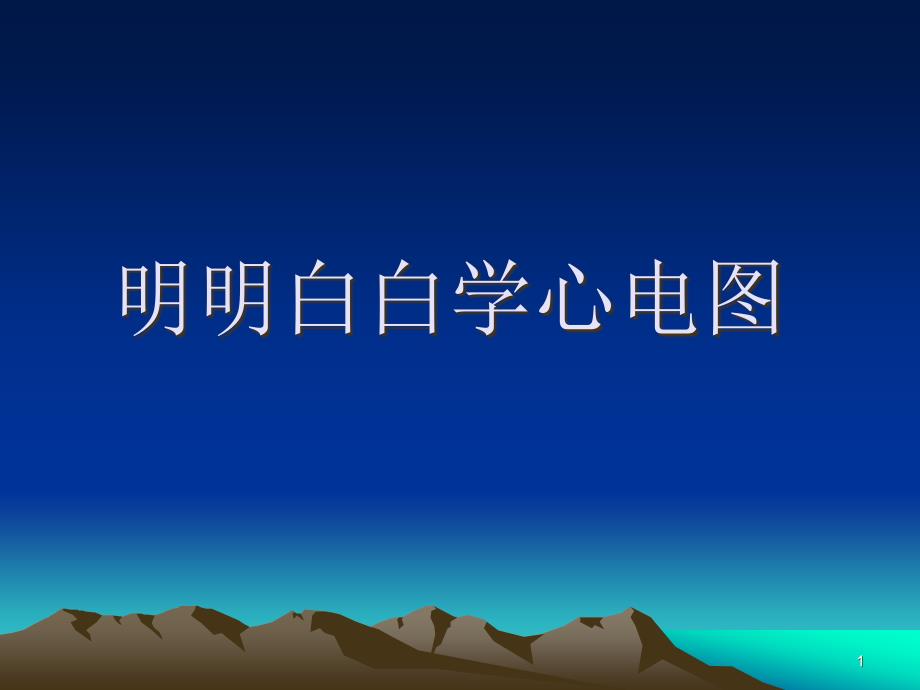 医学院大学明明白白学心电图课件_第1页