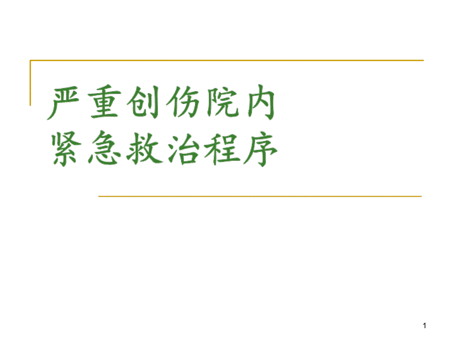 创伤院内紧急救治程序课件_第1页