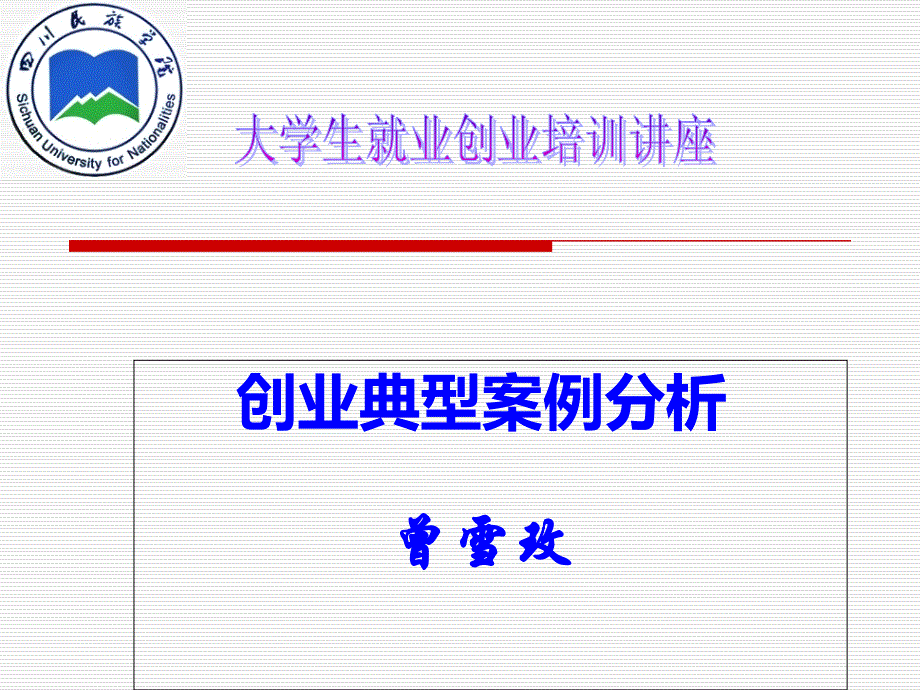 大学生就业创业典型案例分析课件_第1页