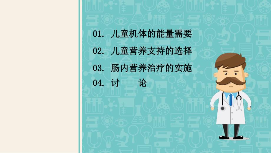 危重症儿童的肠内营养治疗课件_第1页