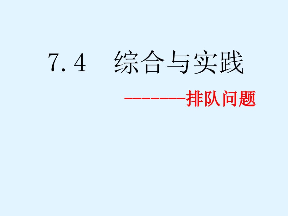 综合与实践排队问题课件_第1页