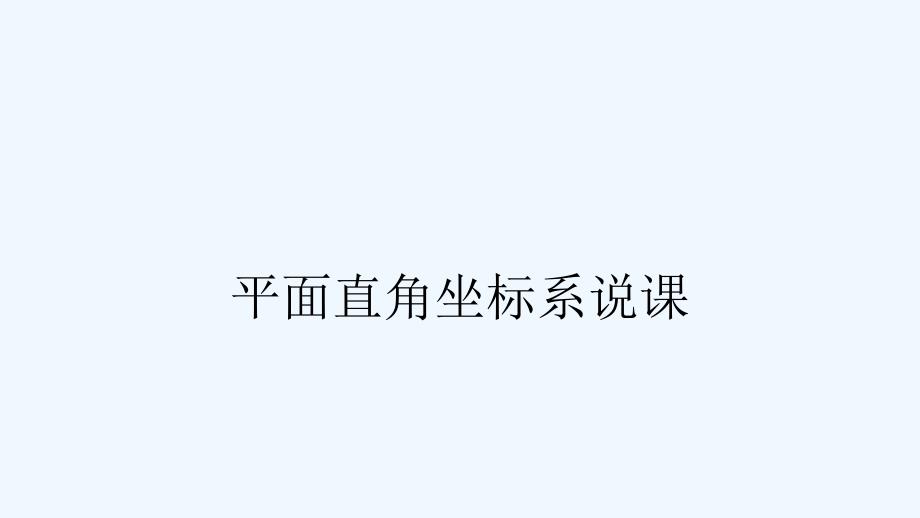 平面直角坐标系说课最新课件_第1页