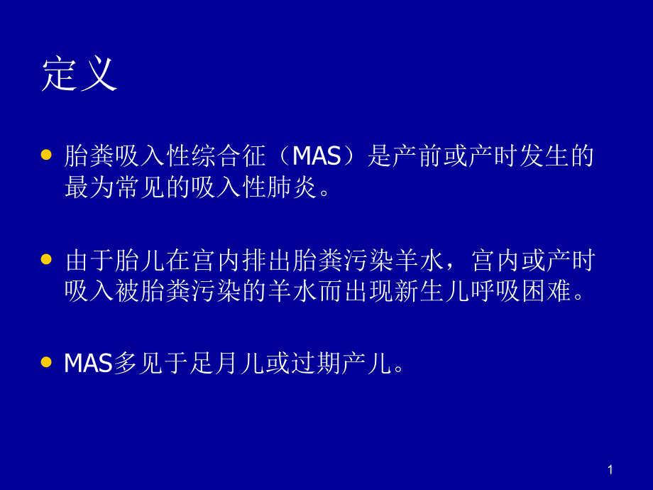 医学ppt课件新生儿胎粪吸入综合征讲解_第1页