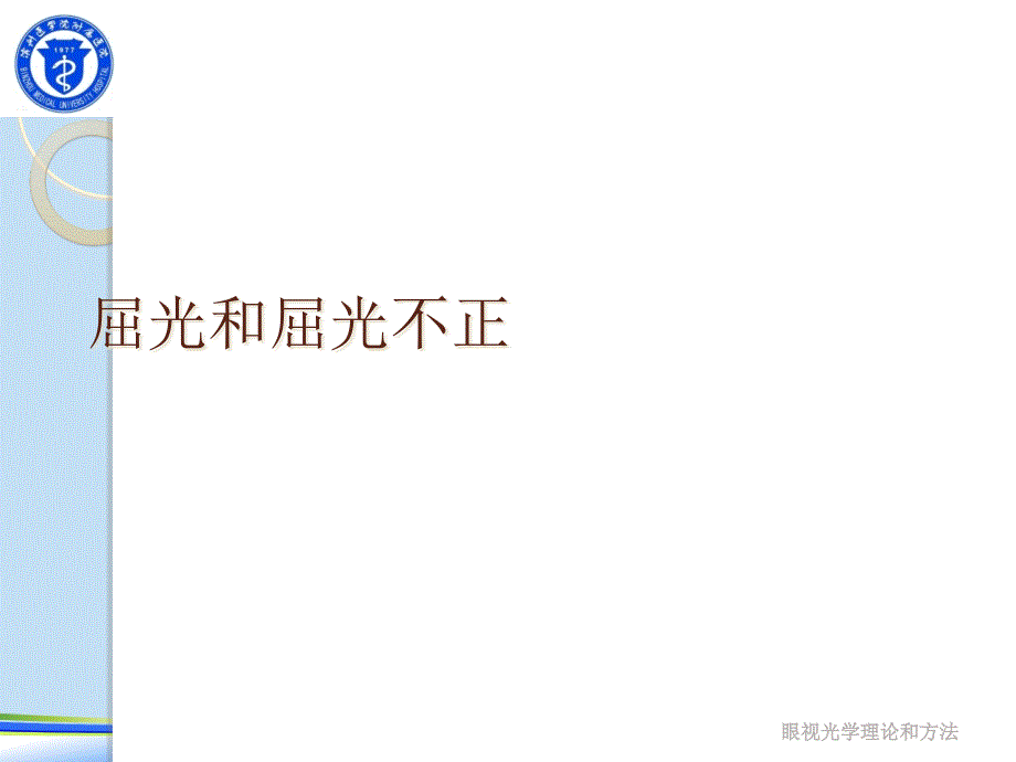 屈光和屈光不正.完整版PPT资料课件_第1页