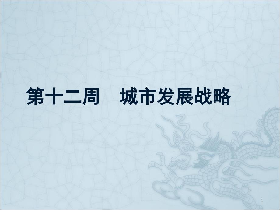 城市规划原理：城市发展战略课件_第1页