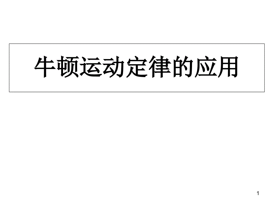 斜面传送带滑块和滑板典型习题课件_第1页