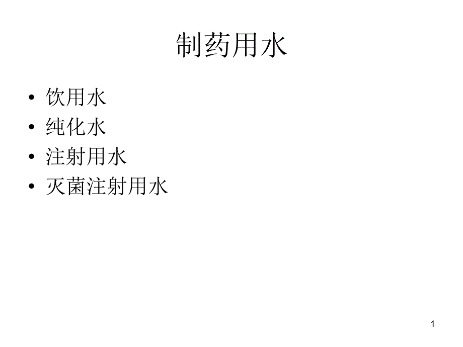 水系统培训全解课件_第1页