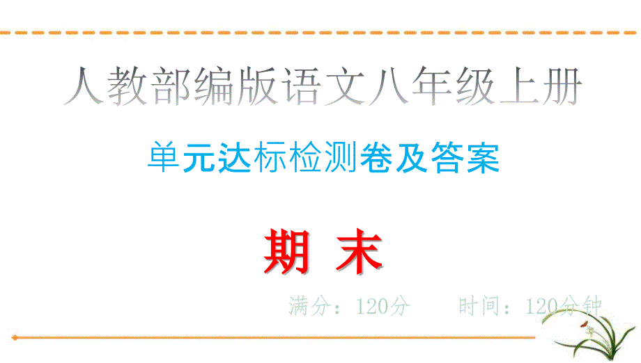 单元达标检测卷及答案&amp#183;期末_人教部编版语文八年级上册课件_第1页