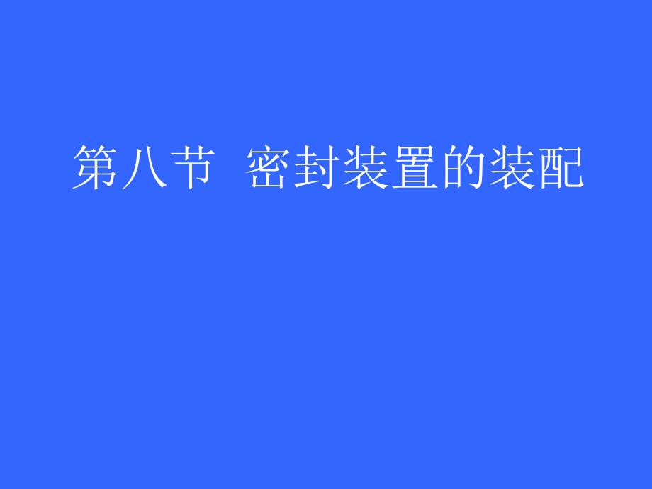 密封装置的装配课件_第1页