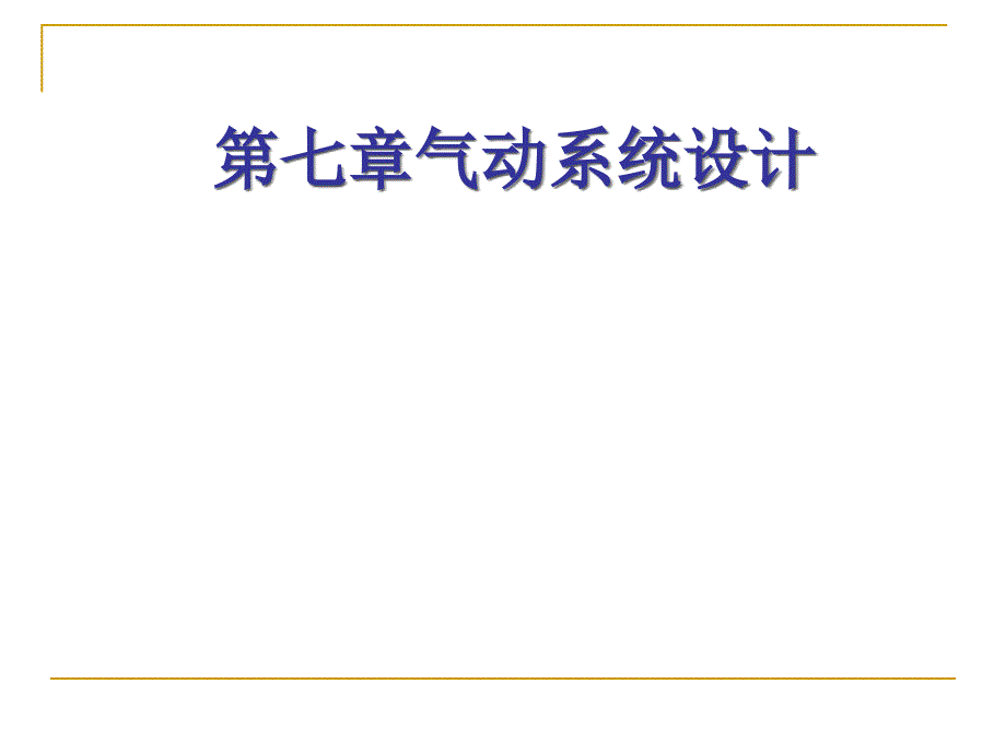 气动系统行程程序控制设计课件_第1页