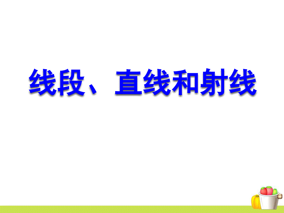 小学数学线段、直线和射线优质课课件_第1页