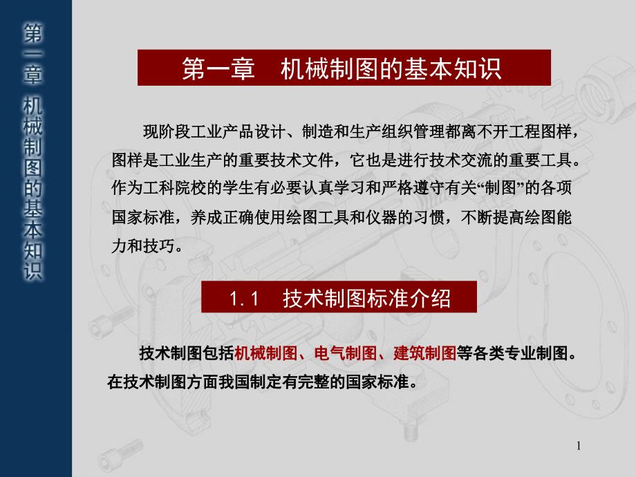 机械制图的基本知识课件_第1页