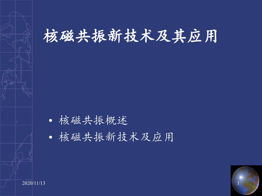 核磁共振新技术-课件_第1页