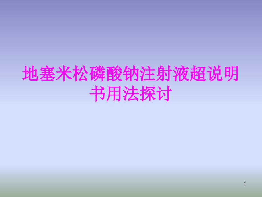 医学地塞米松磷酸钠注射液超说明书用法探讨培训ppt课件_第1页