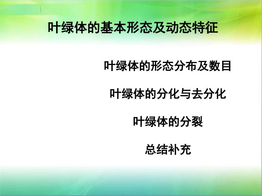 叶绿体的基本形态及动态特征资料课件_第1页