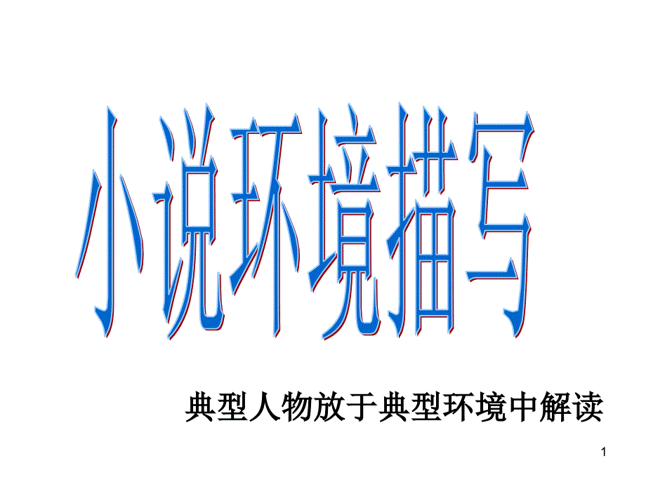 小说环境描写课件_第1页