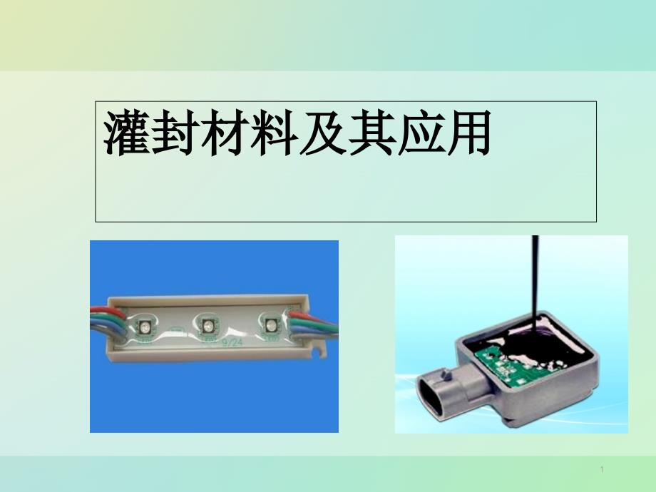 灌封材料课件_第1页