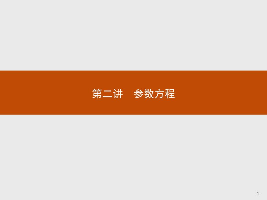 曲线的参数方程课件_第1页