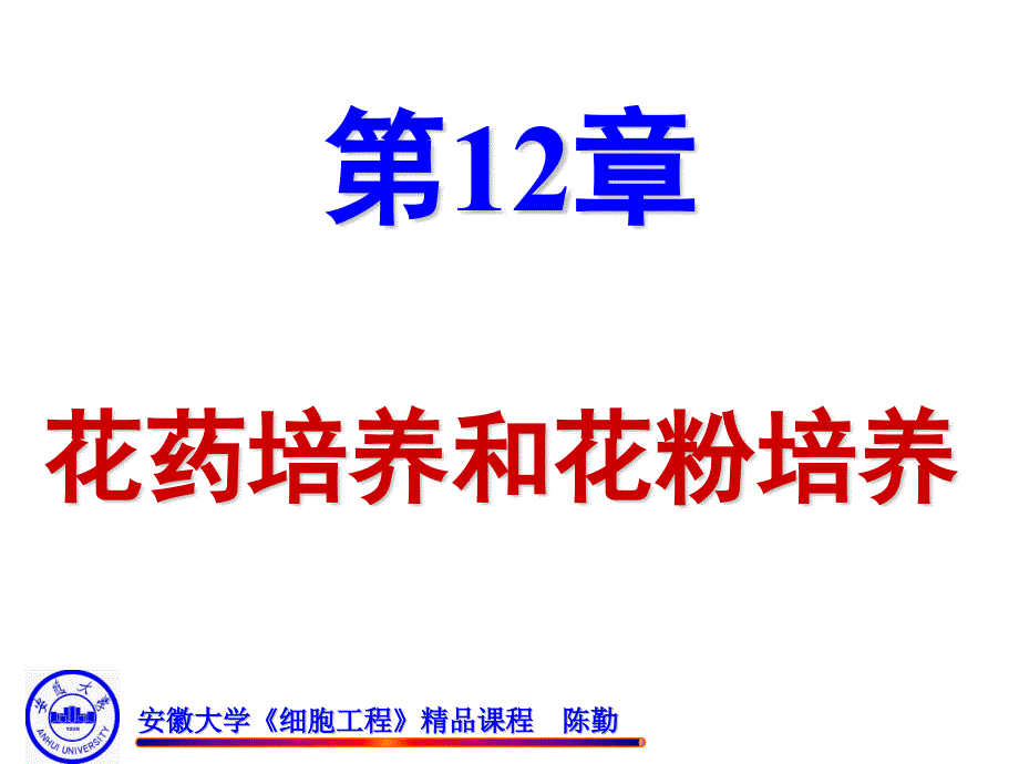 花药培养和花粉培养课件_第1页