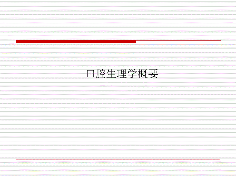 口腔组织生理学概要ver12课件_第1页