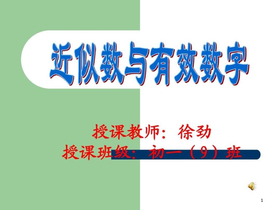 近似数和有效数字课件_第1页