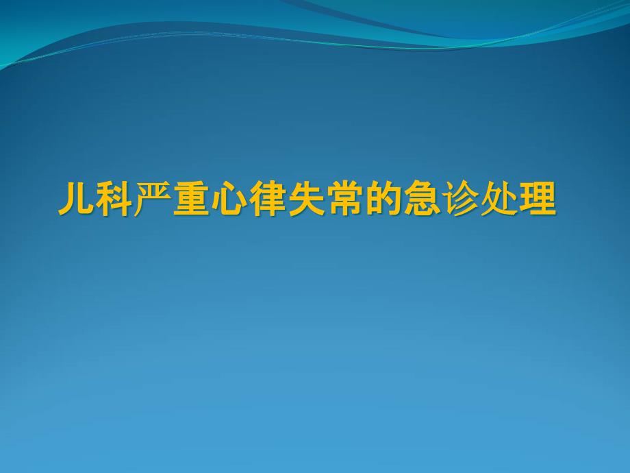 儿科严重心律失常的急诊处理课件_第1页