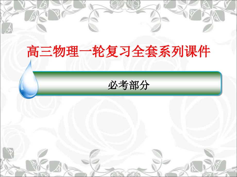 高三物理一轮复习全套系列ppt课件：5-1功和功率_第1页