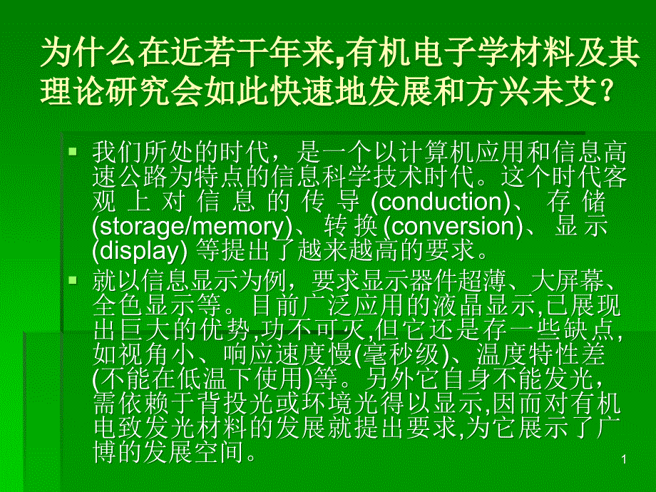 有机电子学材料及其应用课件_第1页