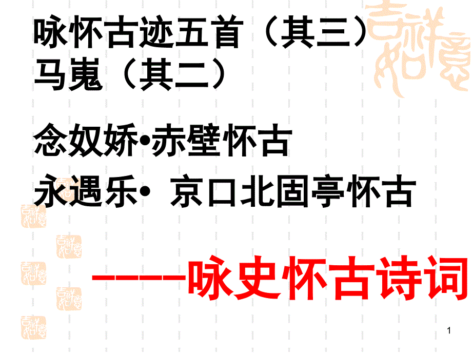 咏史怀古诗鉴赏永遇乐念奴娇赤壁怀古课件_第1页