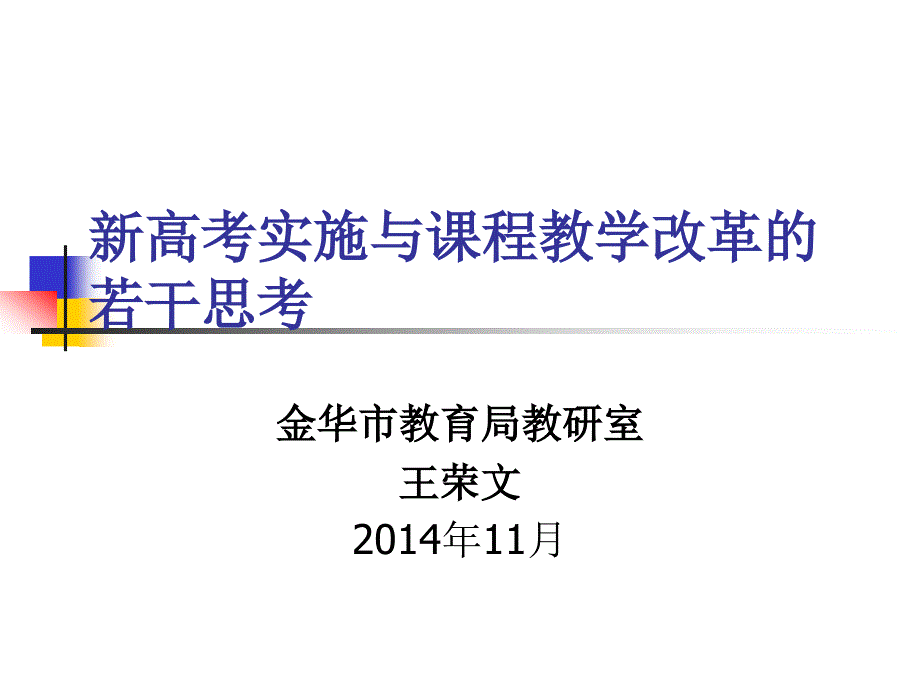 新高考与推进课程教学变革课件_第1页