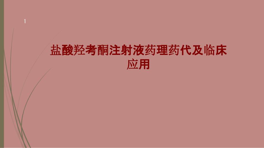 医学盐酸羟考酮注射液药理药代及临床应用培训ppt课件_第1页