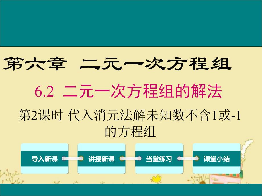 冀教版七年级数学下6.2代入消元法解未知数系数不含1或-1的方程组公开课优质ppt课件_第1页