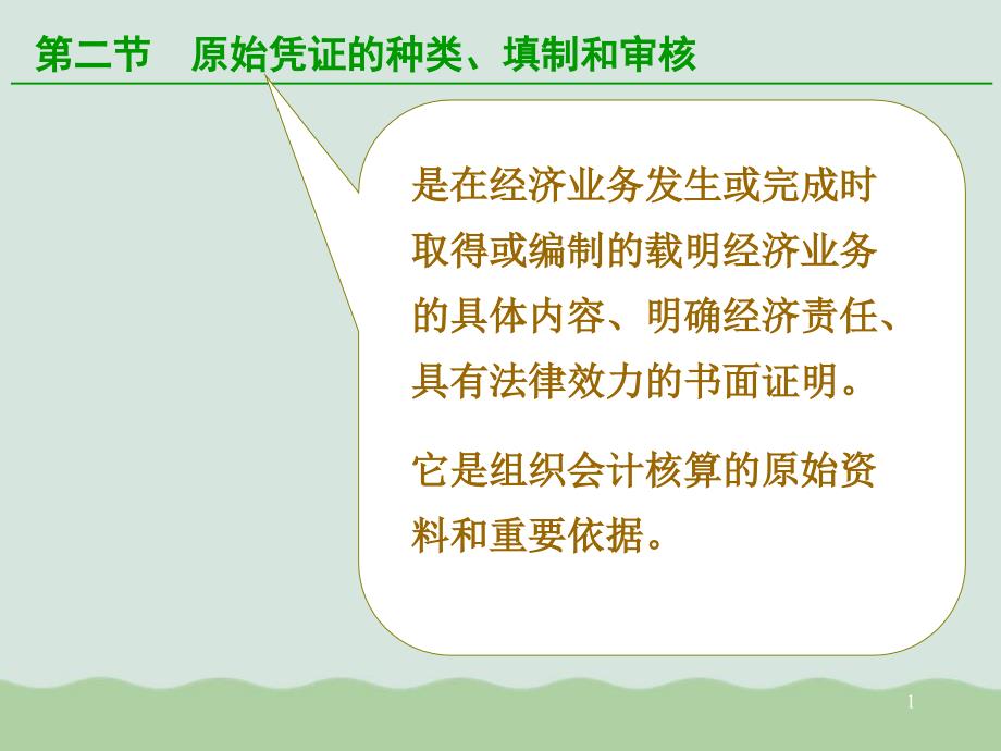 原始凭证的种类填制和审核课件_第1页