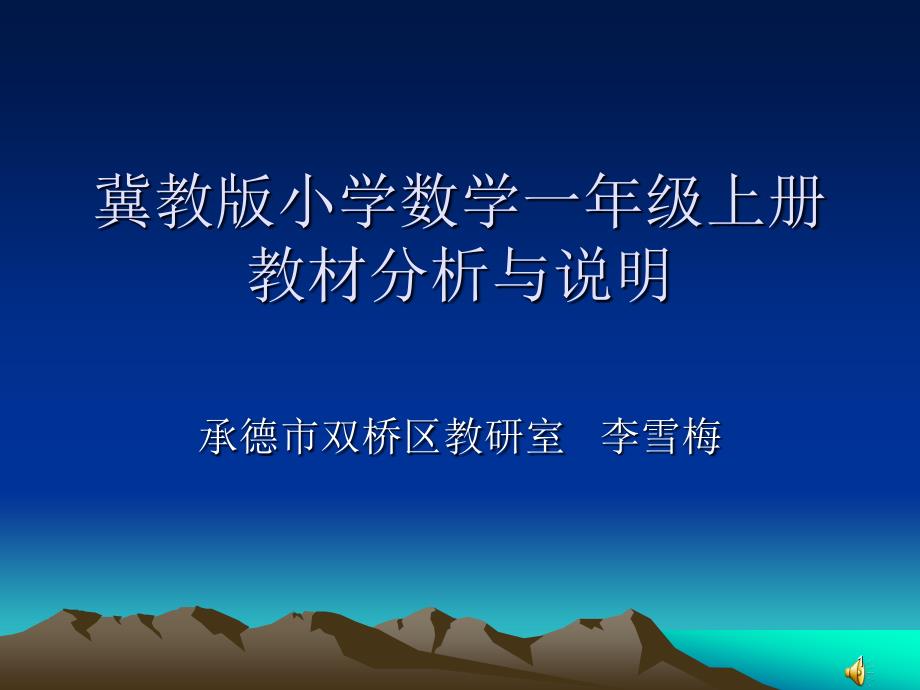 冀教版数学一年级上册教材分析与说明课件_第1页