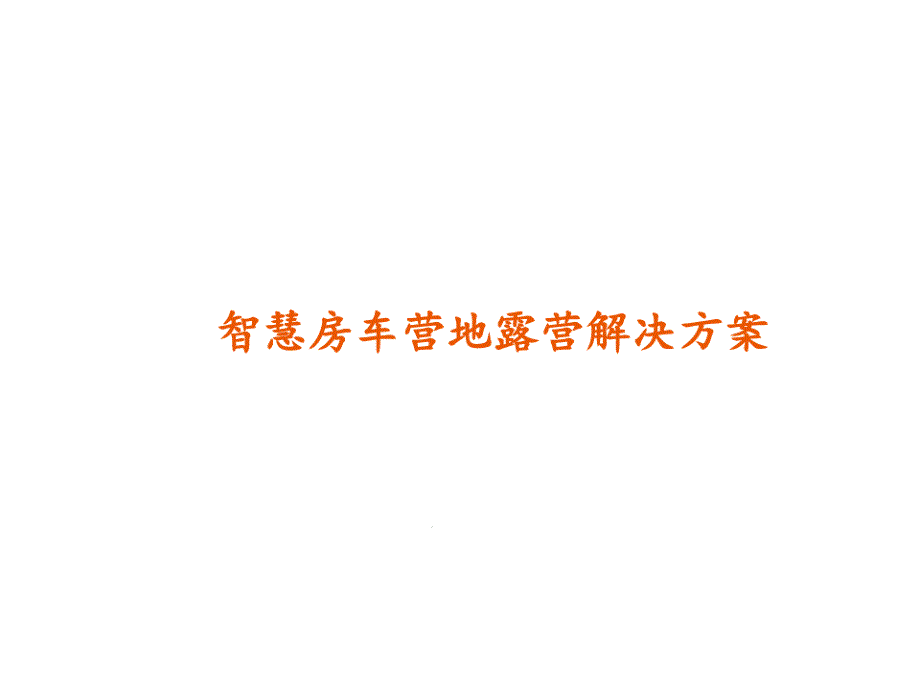 智慧房车营地露营解决方案最新课件_第1页