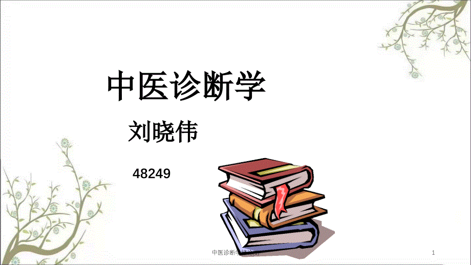 中医诊断学绪论ppt课件_第1页