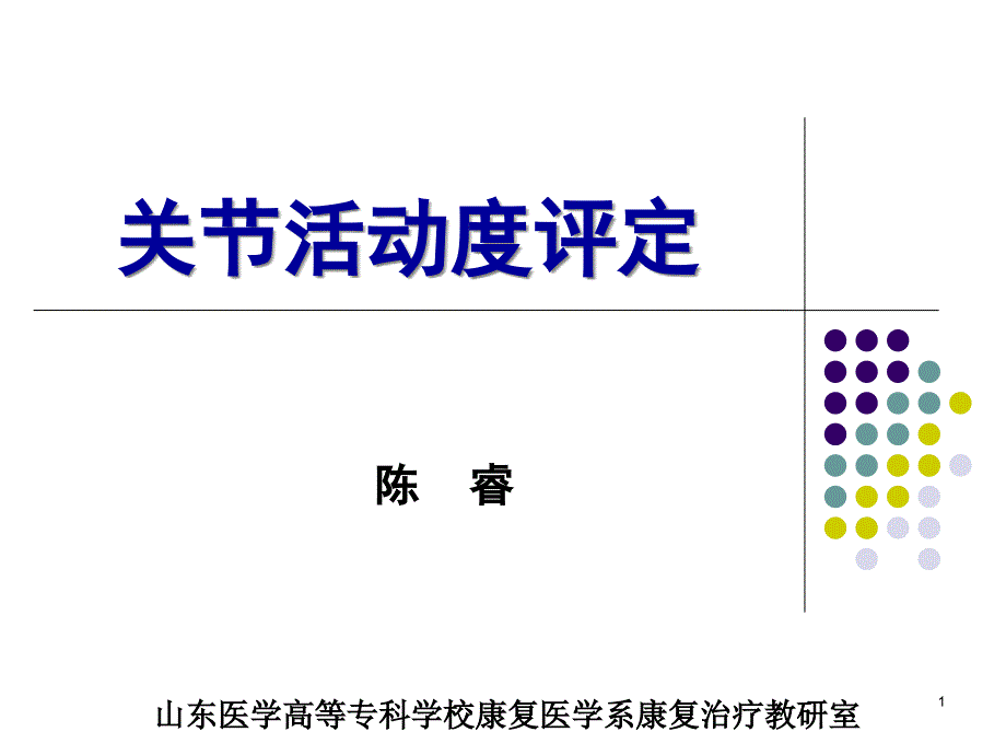 康复评定技术关节活动度测定课件_第1页