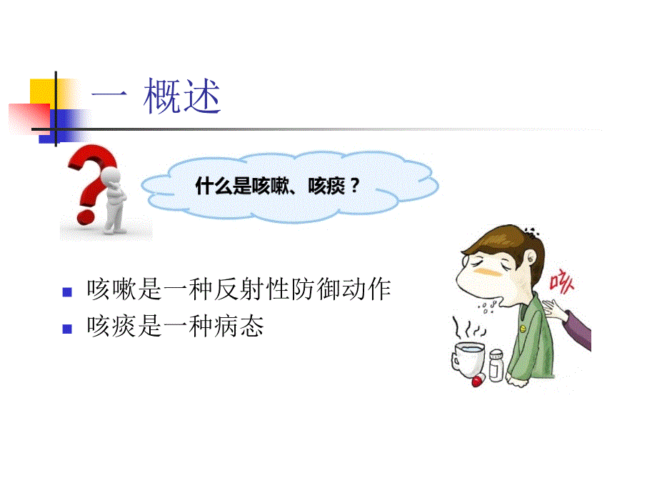 有效咳嗽咳痰课件_第1页