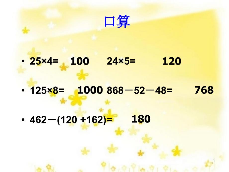 四年级数学下册《除法的简便计算》ppt课件(人教版)_第1页