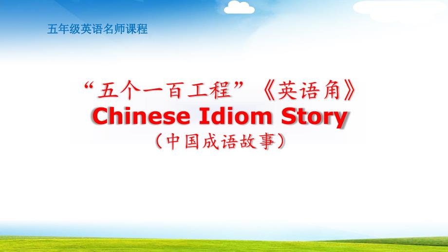 小学英语五年级Chinese-Idiom-Storyppt课件_第1页