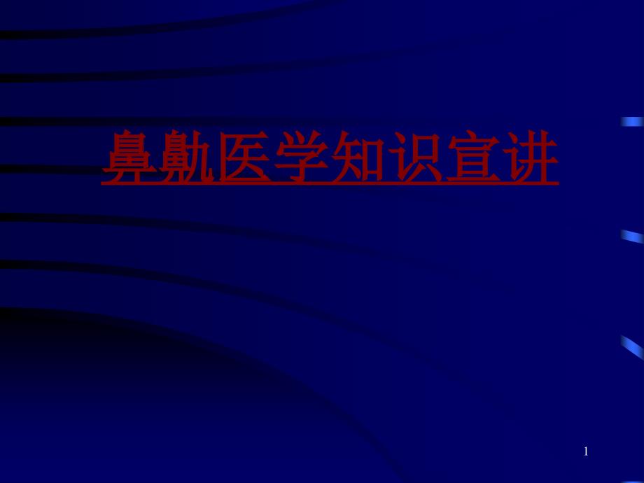 医学鼻鼽医学知识宣讲培训ppt课件_第1页